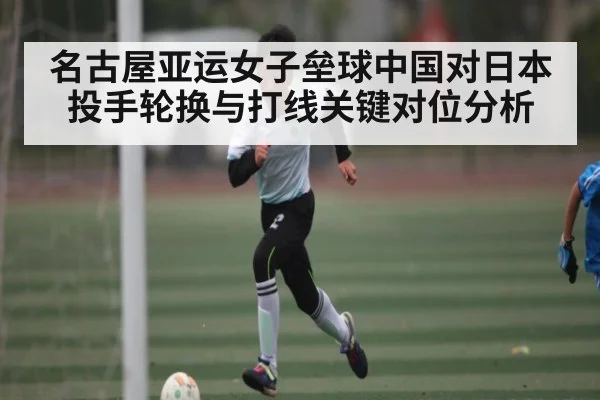名古屋亚运女子垒球中国对日本投手轮换与打线关键对位分析 | kaiyun